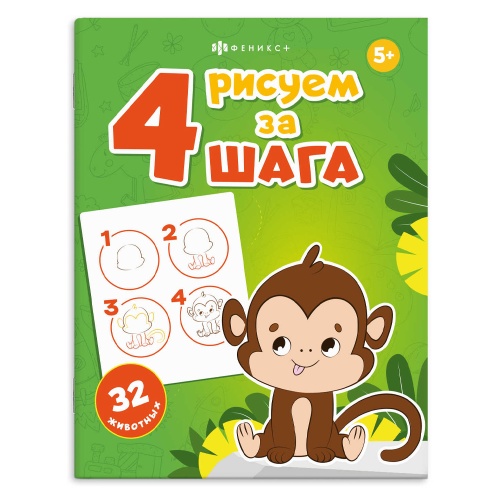 Раскраска А4 Феникс+ 72636 Серия Рисуем за 4 шага. 32 Животных "Дава"