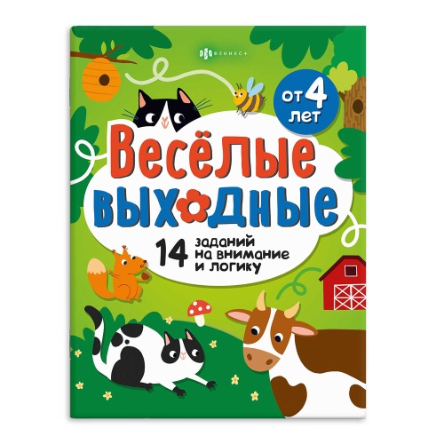 Книжка-картинка для детей Феникс+ Серия Весёлые выходные. Играем и развиваемся 72406 "Дава"