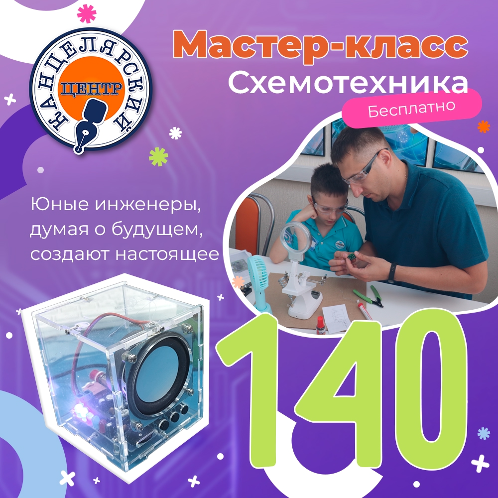 #140 МАСТЕР-КЛАСС