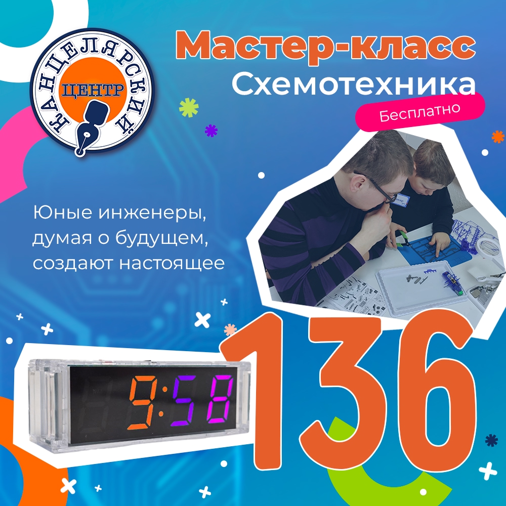 #136 МАСТЕР-КЛАСС