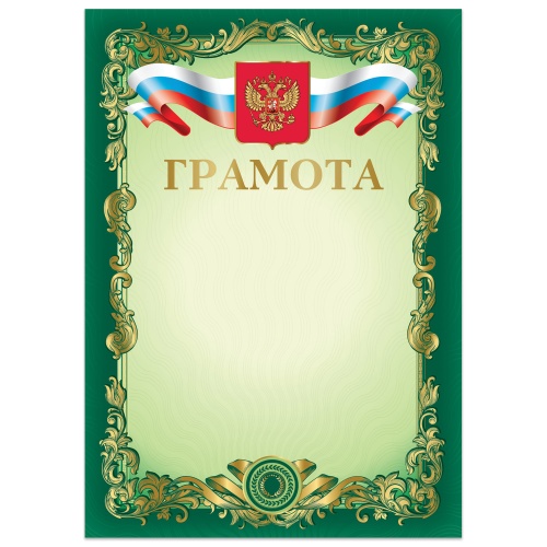 Грамота А4 Brauberg 126548 зеленая "Дава"