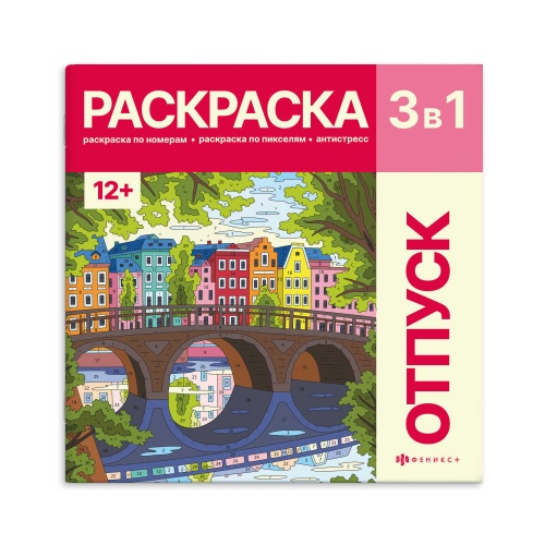 Раскраска Феникс+ Картины по номерам 3-в-1. Путешествия 72308 "Дава"
