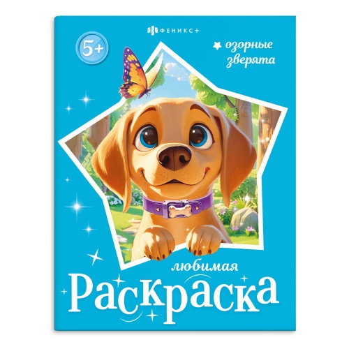 Книжка-раскраска Феникс+ 74125 Любимая раскраска. Озорные зверята "Дава"