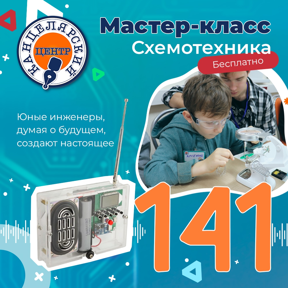 #141 МАСТЕР-КЛАСС