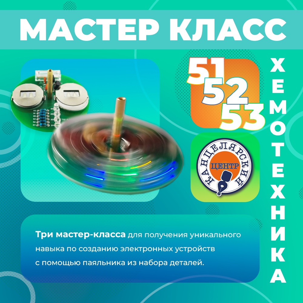 #51-53 МАСТЕР-КЛАСС
