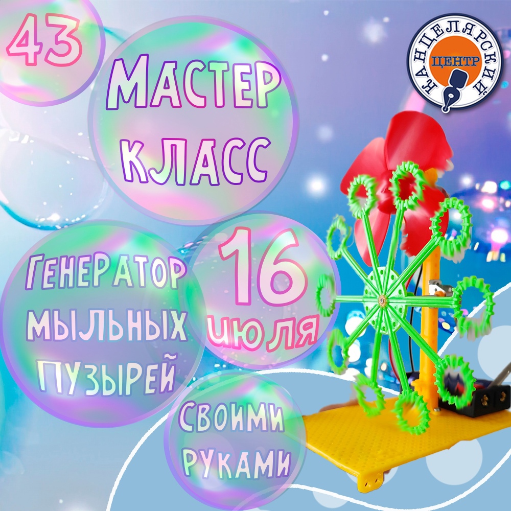 #43 МАСТЕР-КЛАСС