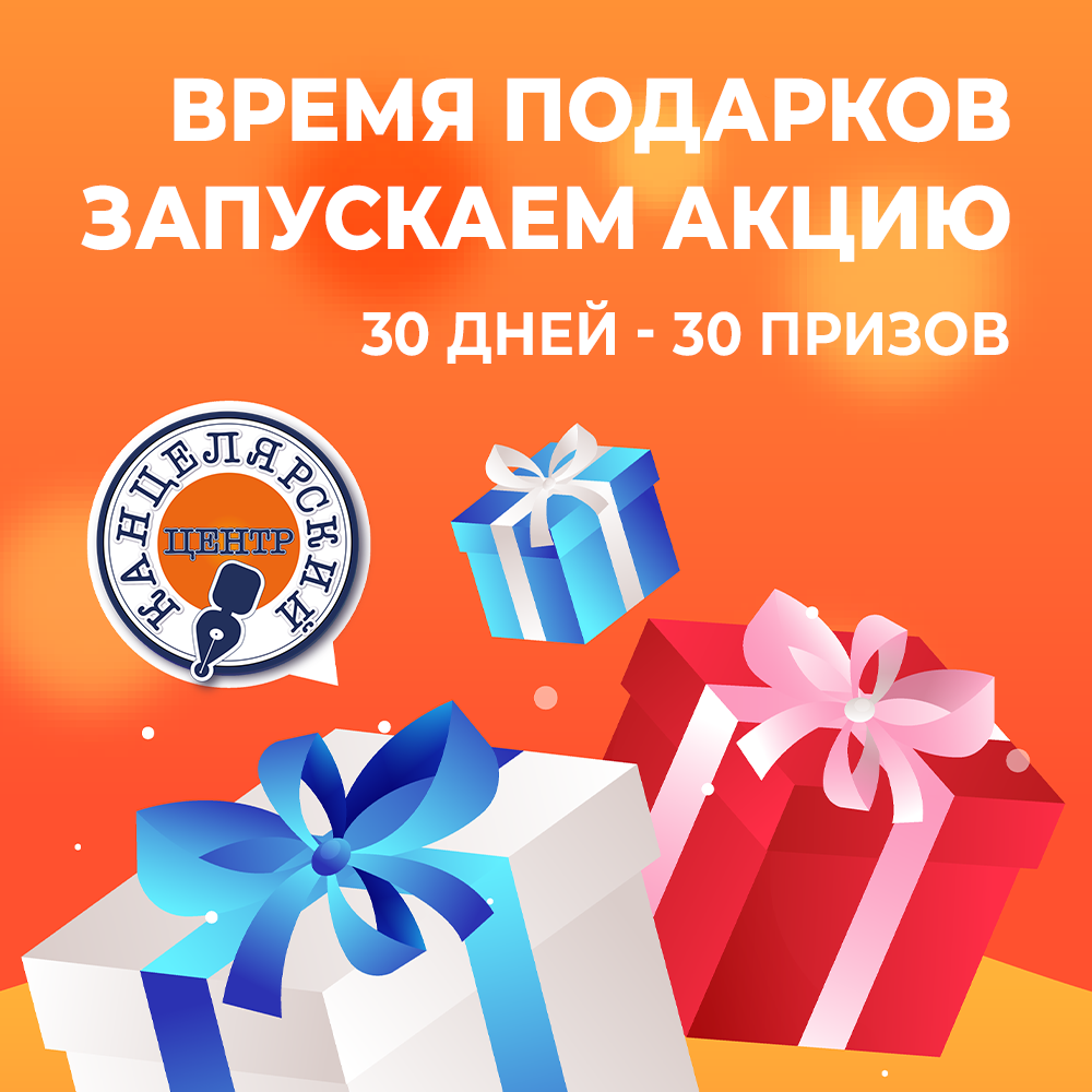 Акция - Время подарков!