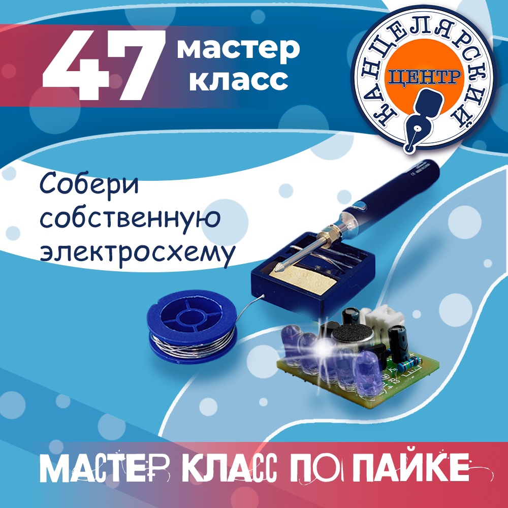 #47 МАСТЕР-КЛАСС