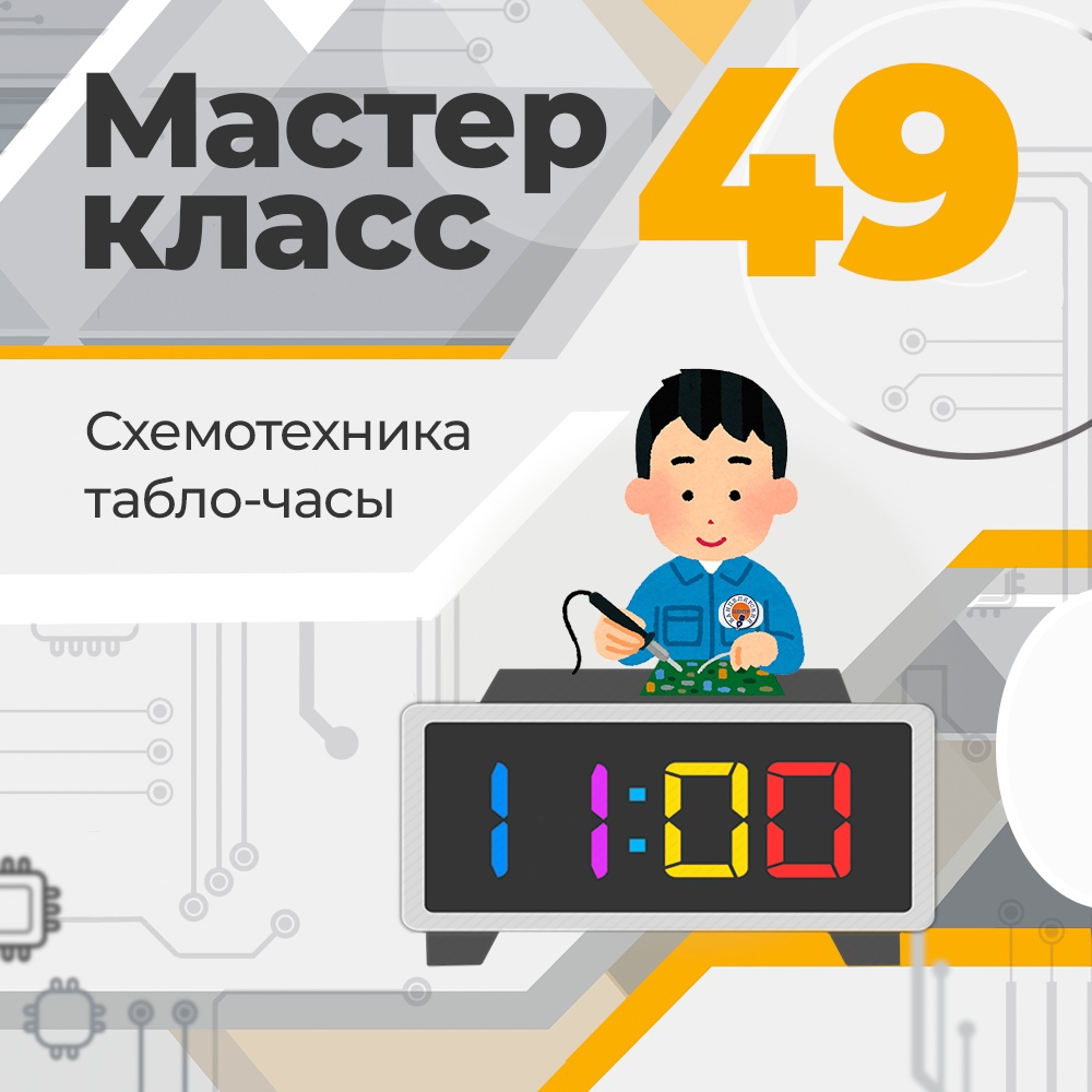 #49 МАСТЕР-КЛАСС