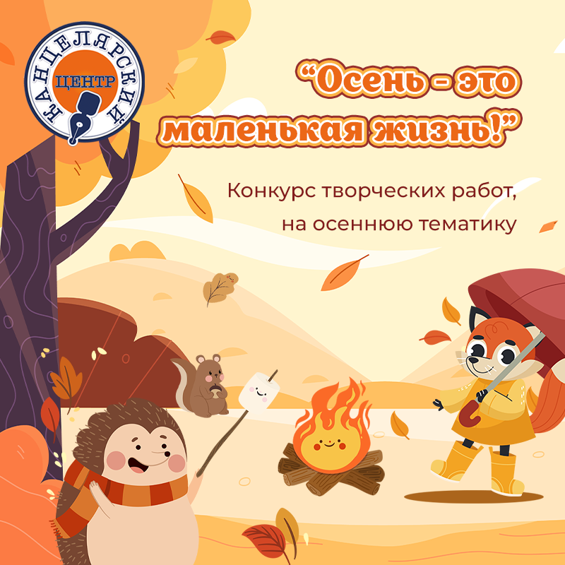 «Осень - это маленькая жизнь!»